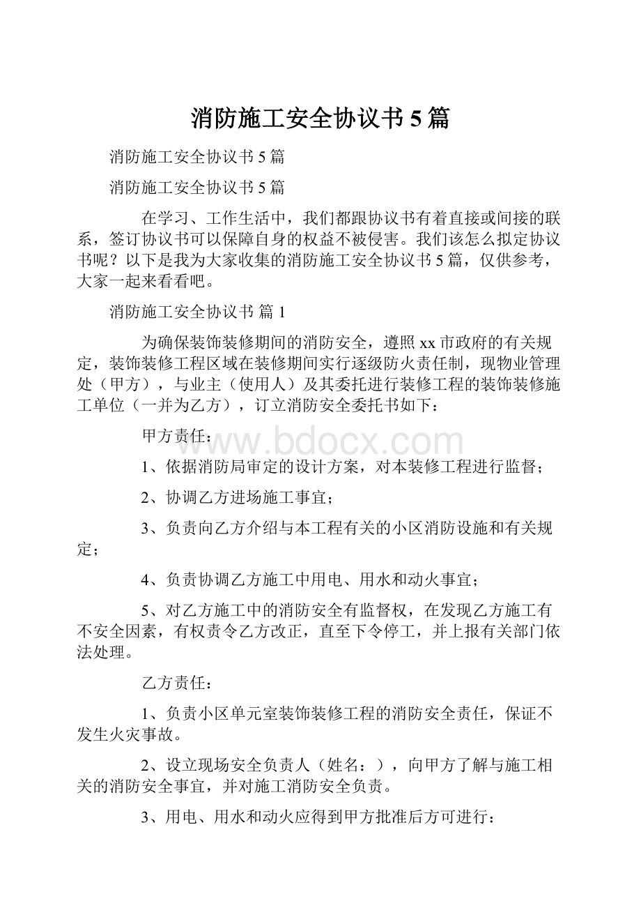 消防施工安全协议书5篇Word格式.docx_第1页