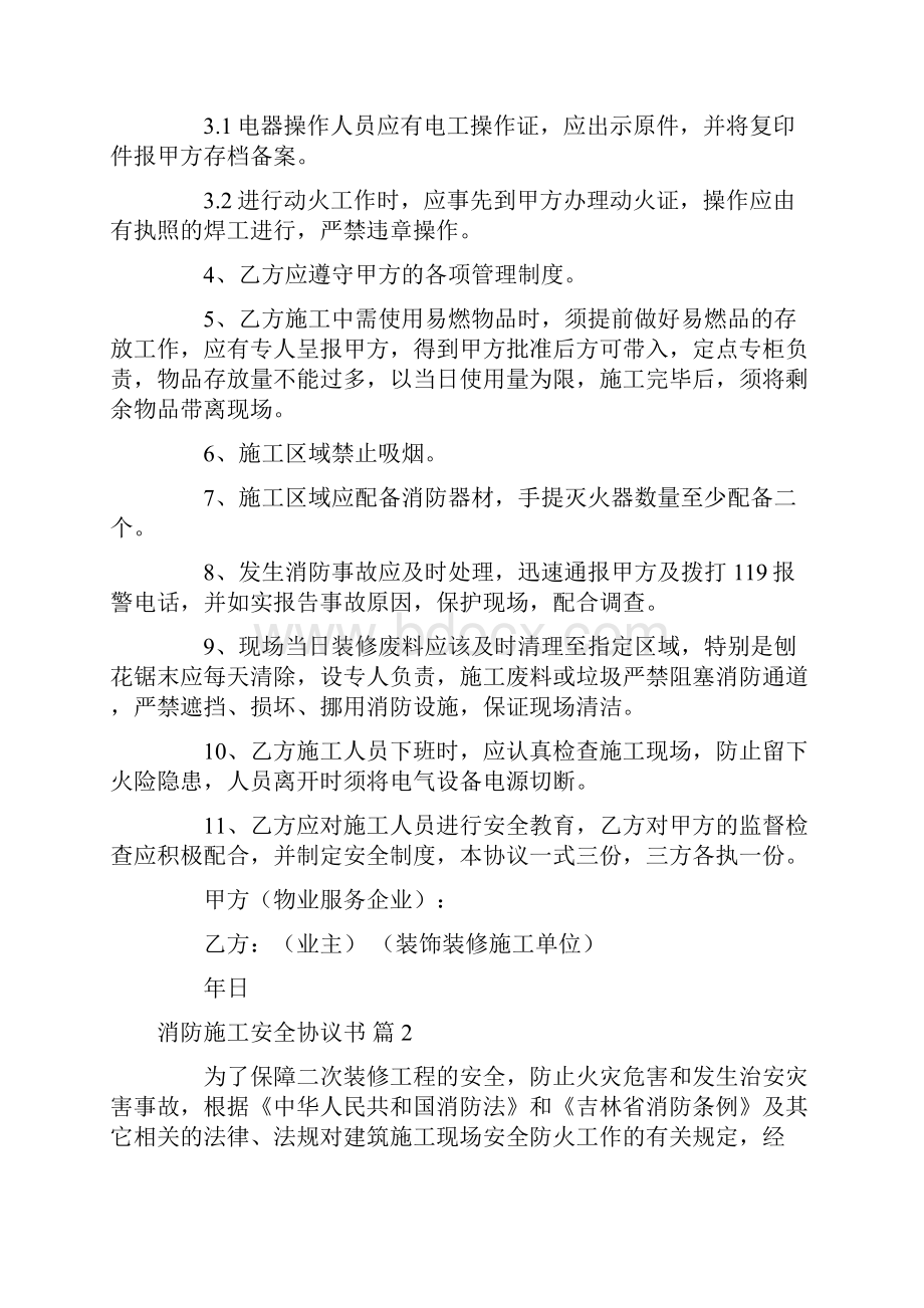 消防施工安全协议书5篇Word格式.docx_第2页