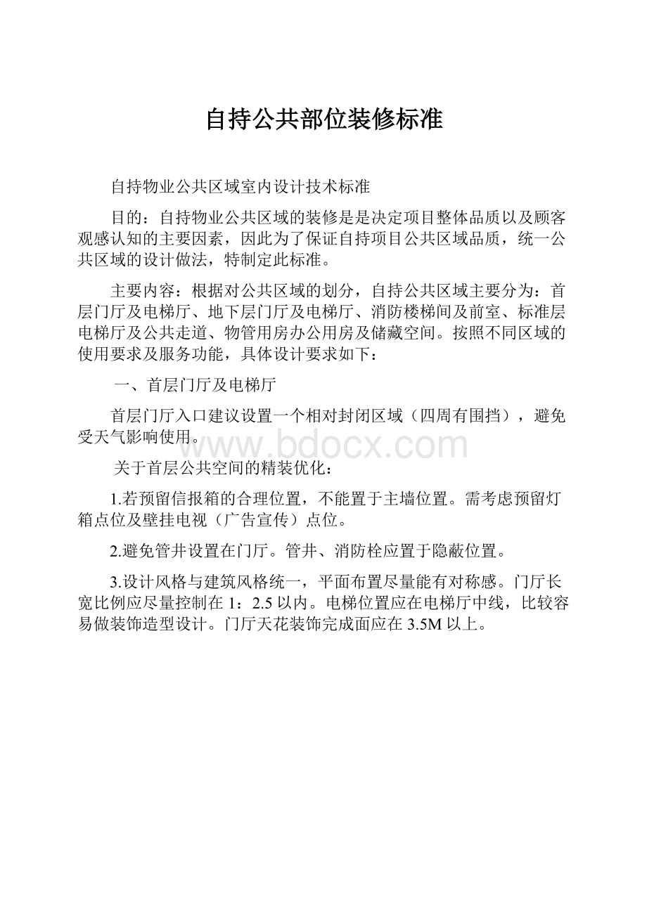 自持公共部位装修标准.docx_第1页