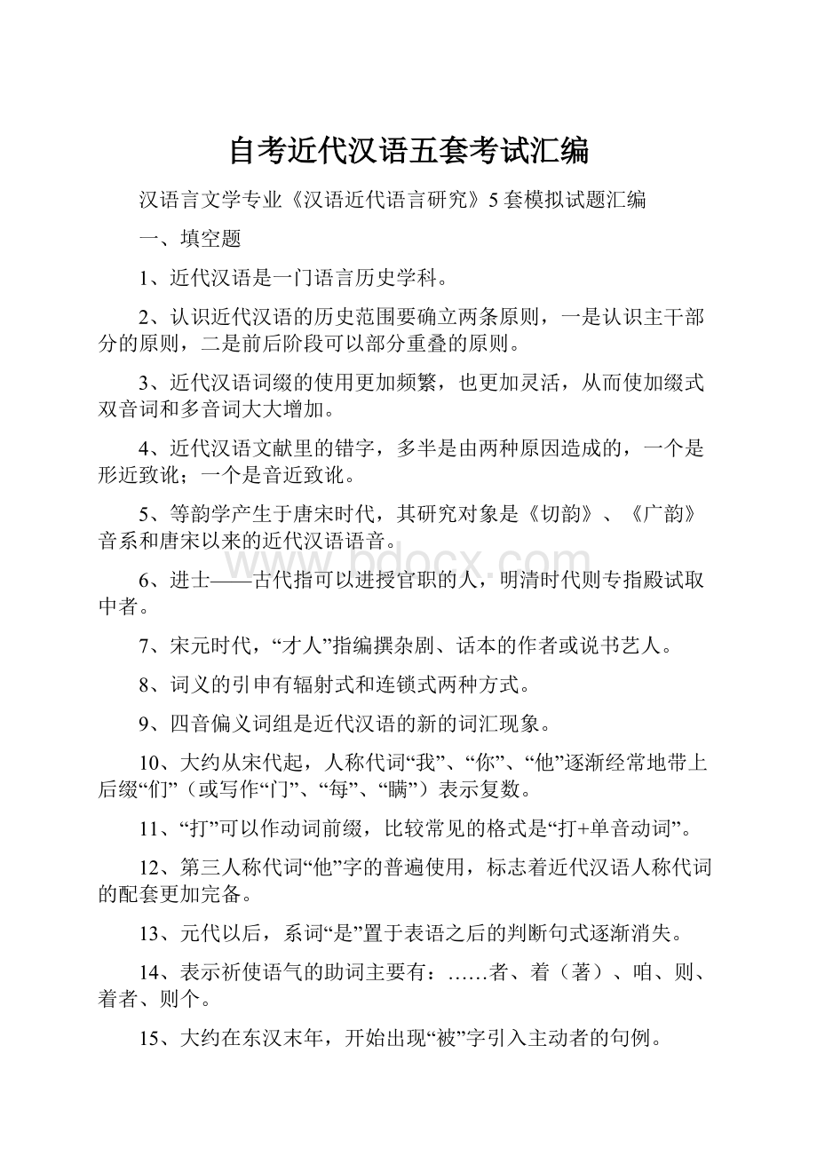 自考近代汉语五套考试汇编.docx