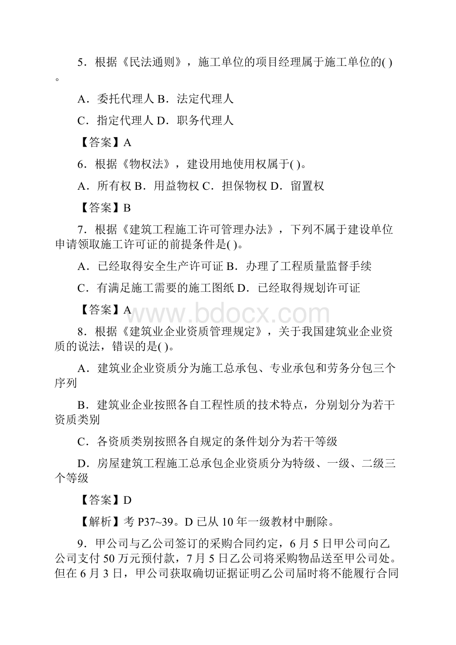 一级建造师法规与相关知识真题及答案解析Word文档格式.docx_第2页