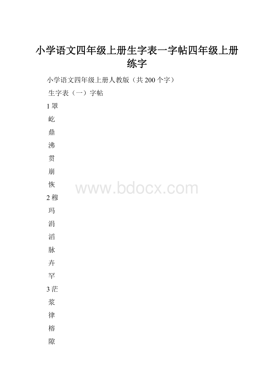 小学语文四年级上册生字表一字帖四年级上册练字Word文档下载推荐.docx