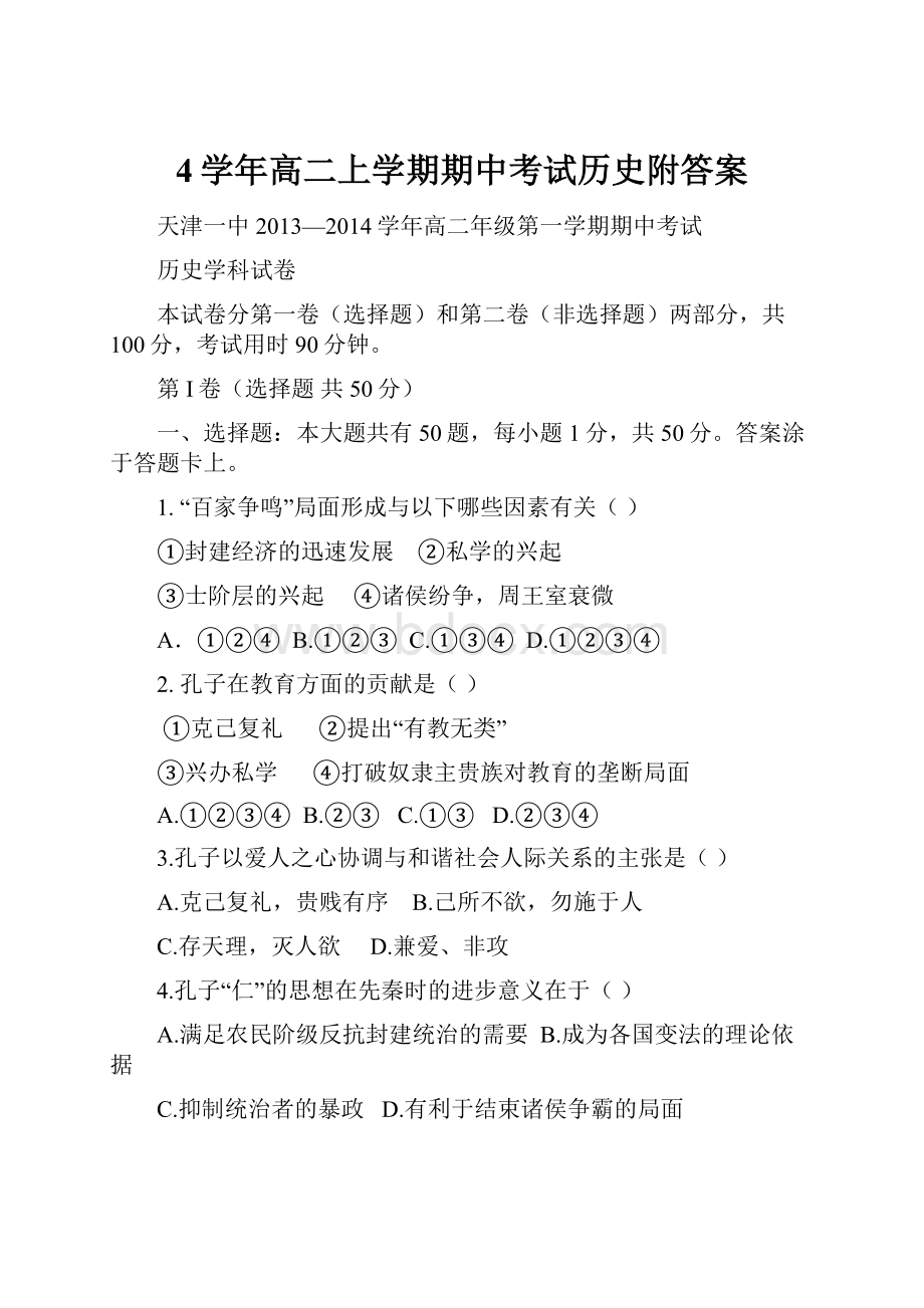 4学年高二上学期期中考试历史附答案Word格式.docx_第1页