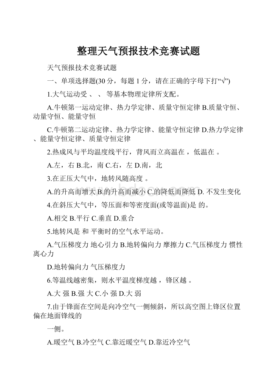 整理天气预报技术竞赛试题.docx