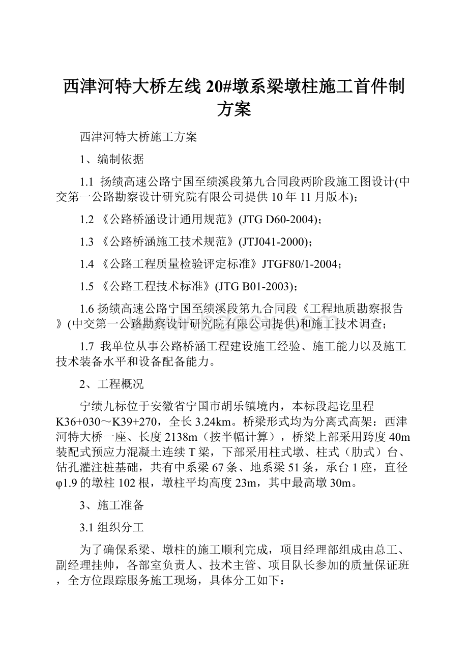 西津河特大桥左线20#墩系梁墩柱施工首件制方案Word文档下载推荐.docx