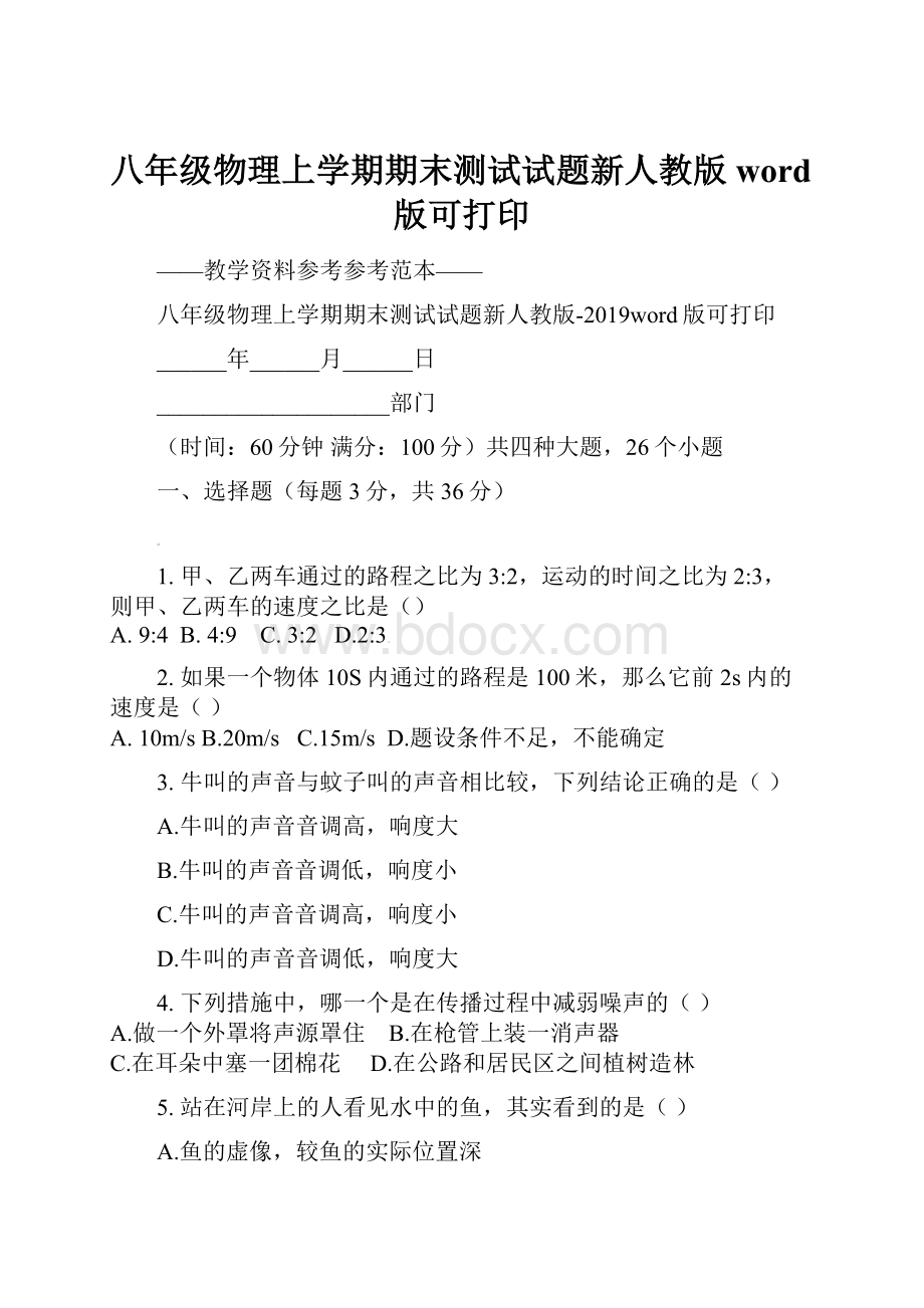 八年级物理上学期期末测试试题新人教版word版可打印.docx