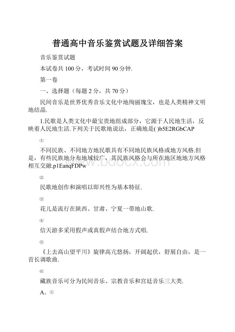 普通高中音乐鉴赏试题及详细答案.docx