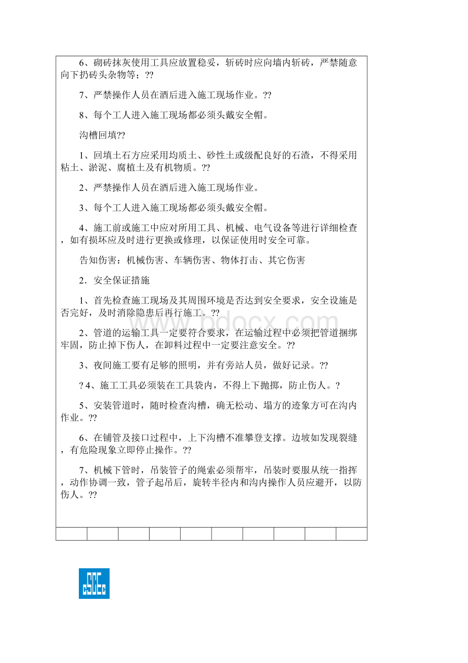 雨水管道安全技术交底Word文档格式.docx_第3页