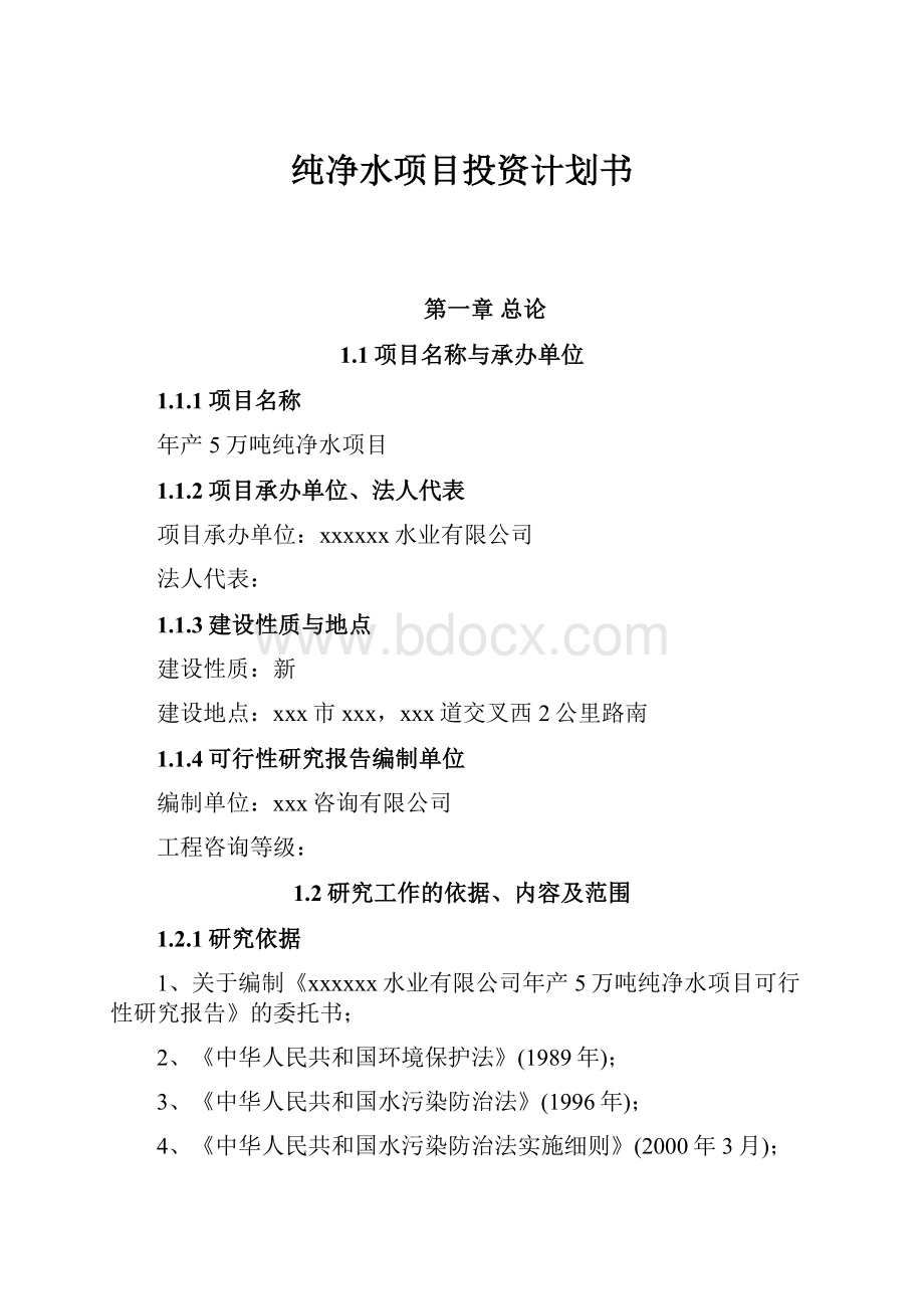 纯净水项目投资计划书Word文档下载推荐.docx_第1页