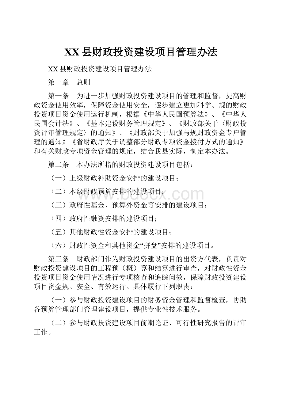 XX县财政投资建设项目管理办法.docx_第1页