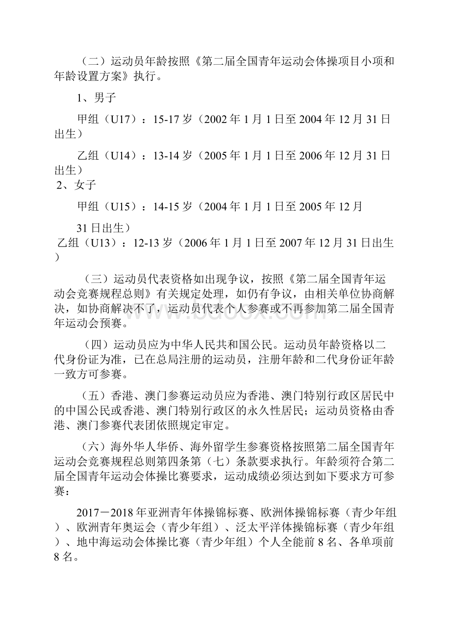 全国青年体操U系列锦标赛暨全国青年运动会.docx_第2页