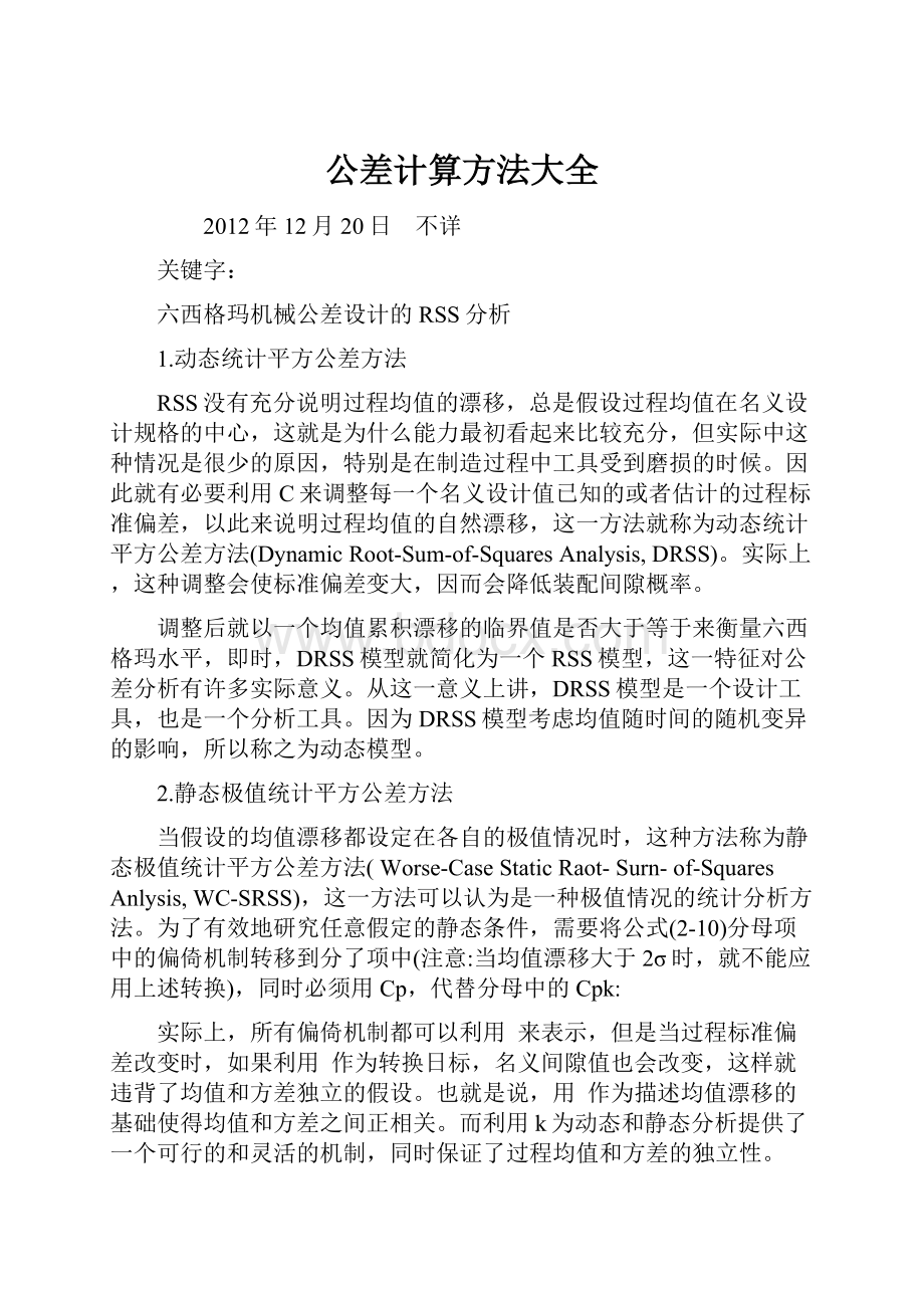 公差计算方法大全Word格式文档下载.docx_第1页