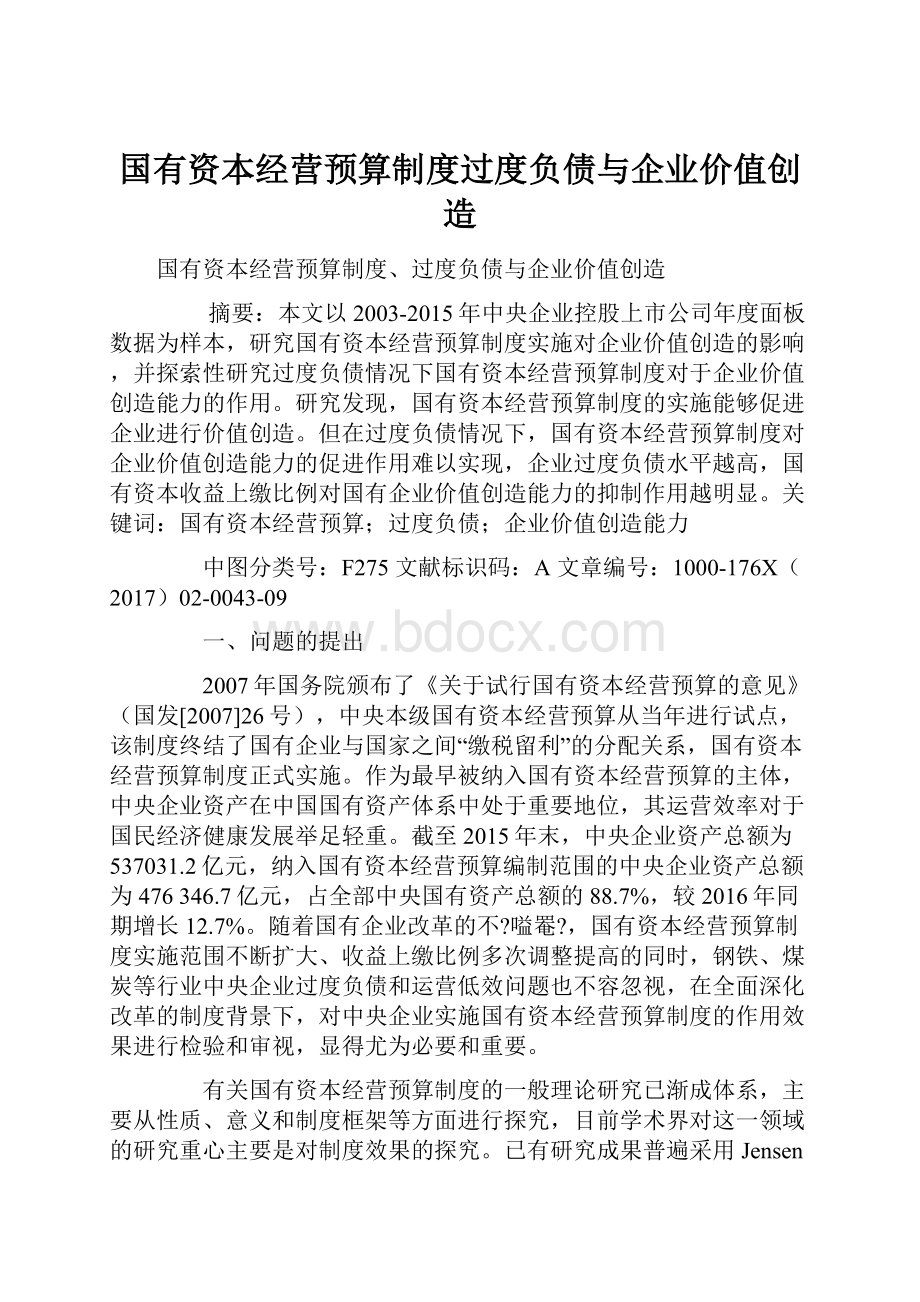 国有资本经营预算制度过度负债与企业价值创造.docx