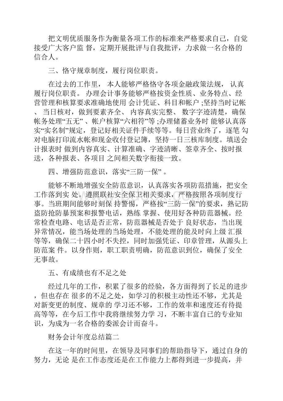 财务会计个人年度工作总结范文四篇汇总文档格式.docx_第2页