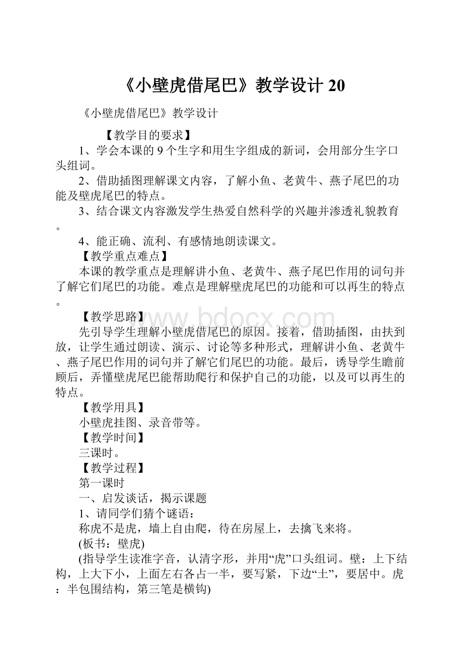 《小壁虎借尾巴》教学设计20.docx