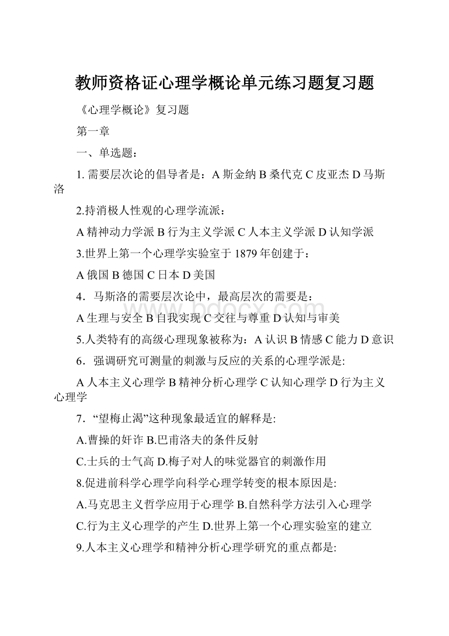 教师资格证心理学概论单元练习题复习题.docx_第1页