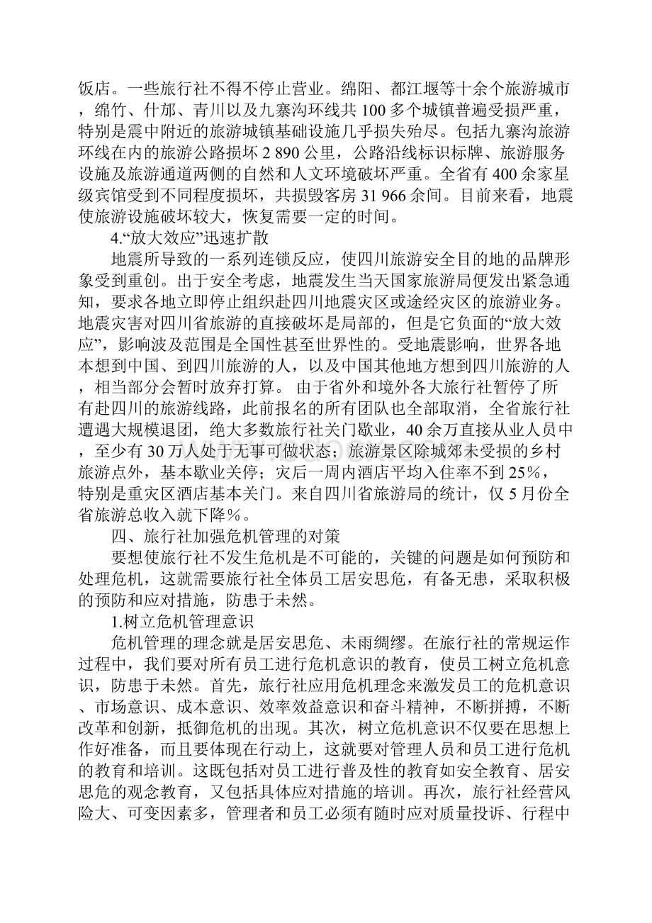 浅析旅行社危机的影响及对策.docx_第3页