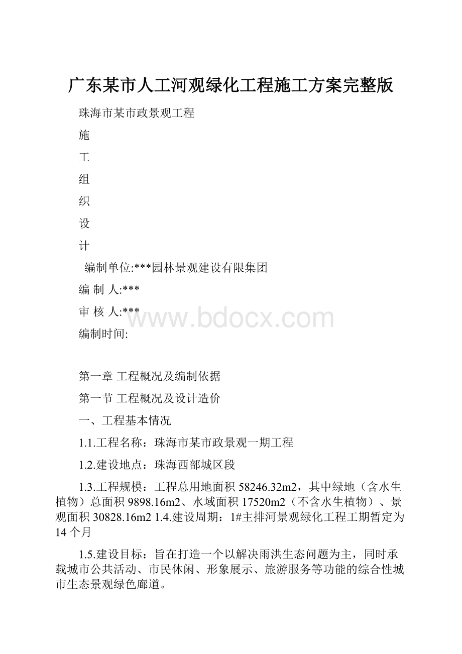 广东某市人工河观绿化工程施工方案完整版.docx