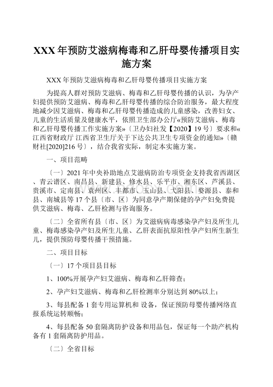 XXX年预防艾滋病梅毒和乙肝母婴传播项目实施方案.docx