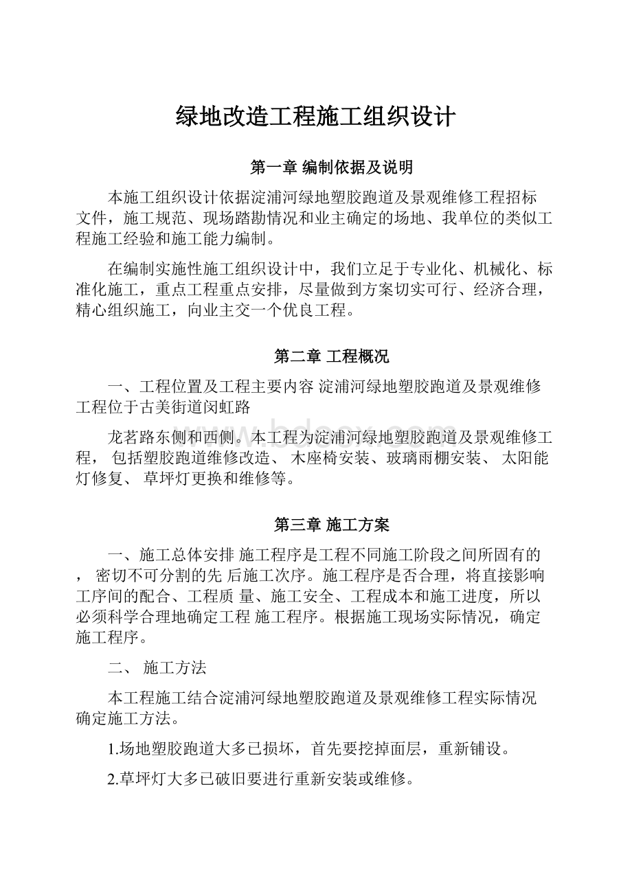 绿地改造工程施工组织设计Word文档下载推荐.docx_第1页