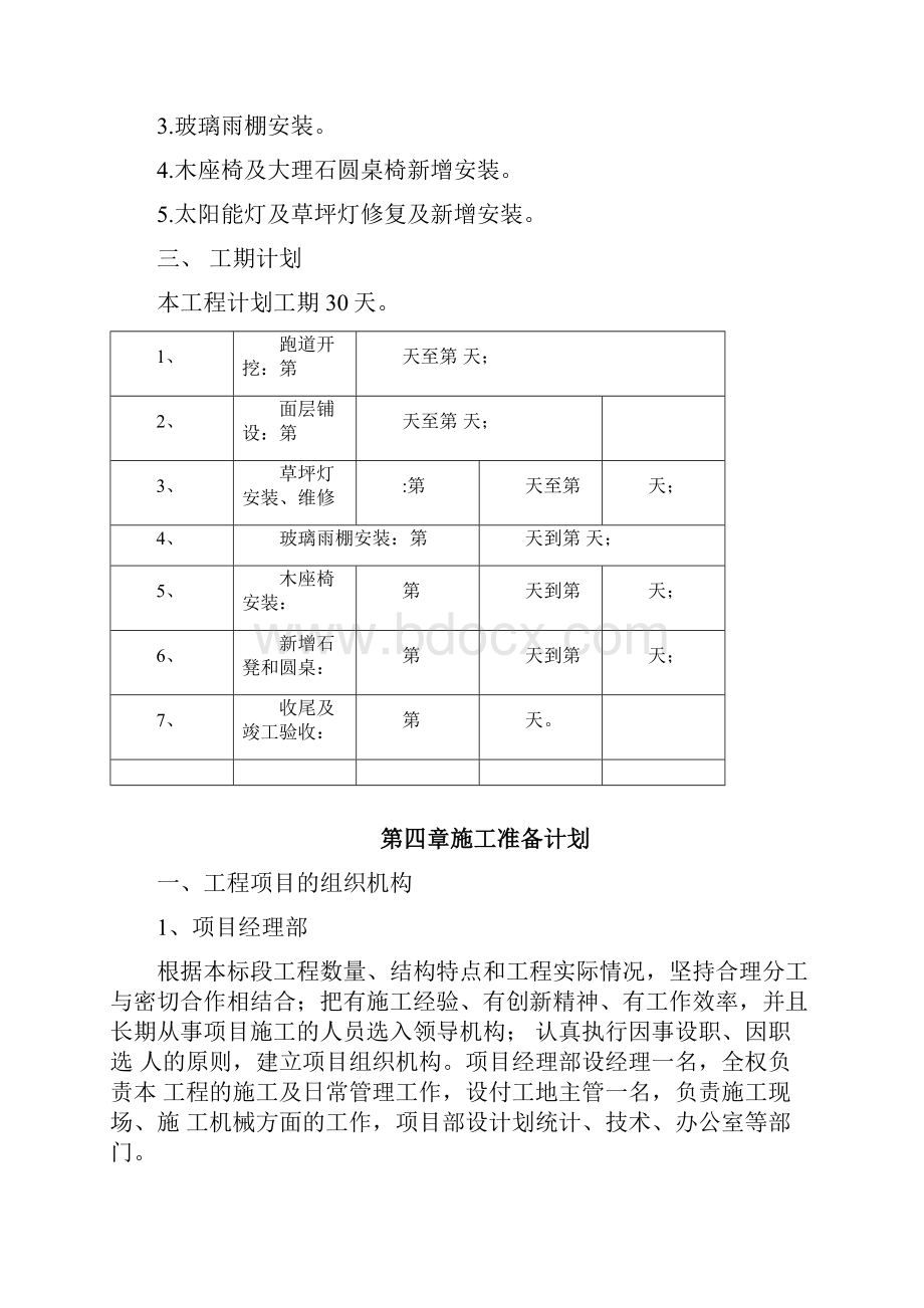 绿地改造工程施工组织设计Word文档下载推荐.docx_第2页