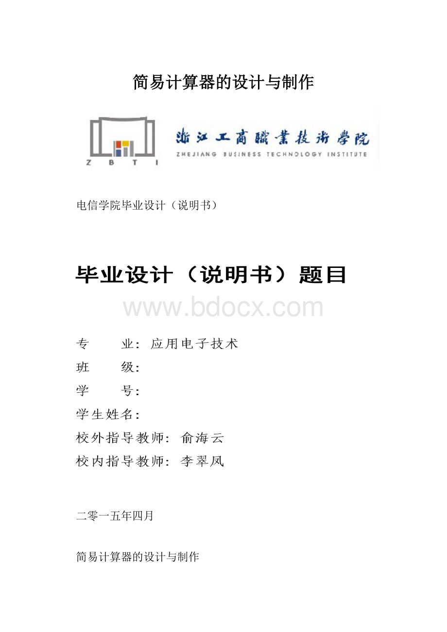 简易计算器的设计与制作Word文件下载.docx_第1页