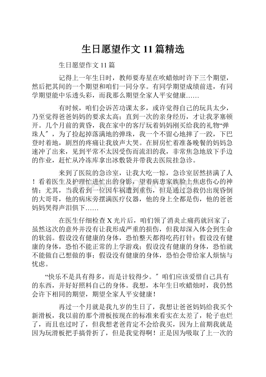 生日愿望作文11篇精选Word格式文档下载.docx