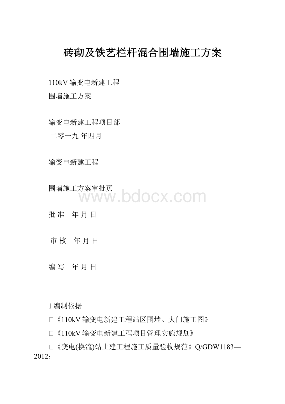 砖砌及铁艺栏杆混合围墙施工方案Word下载.docx_第1页