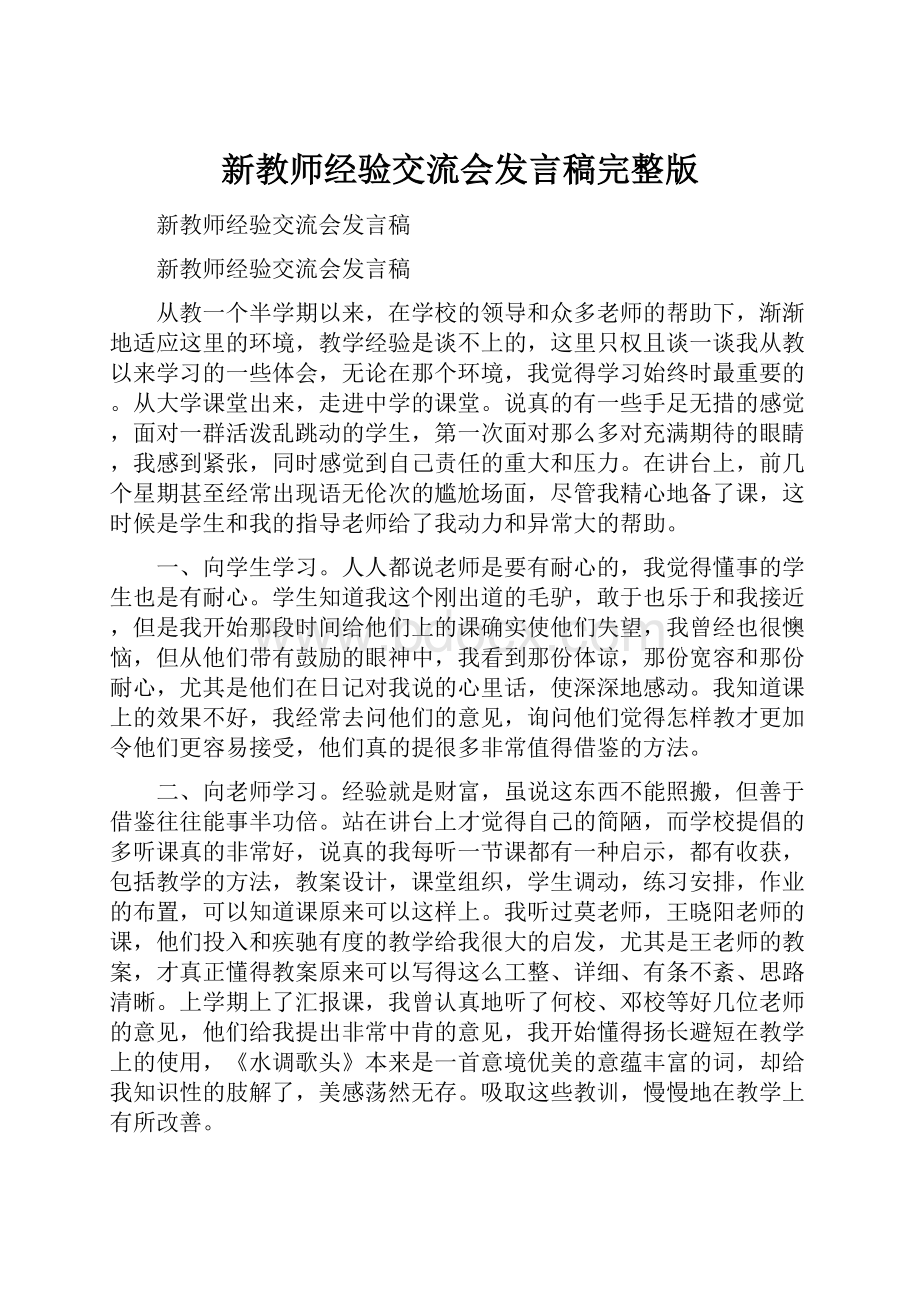 新教师经验交流会发言稿完整版Word格式.docx_第1页