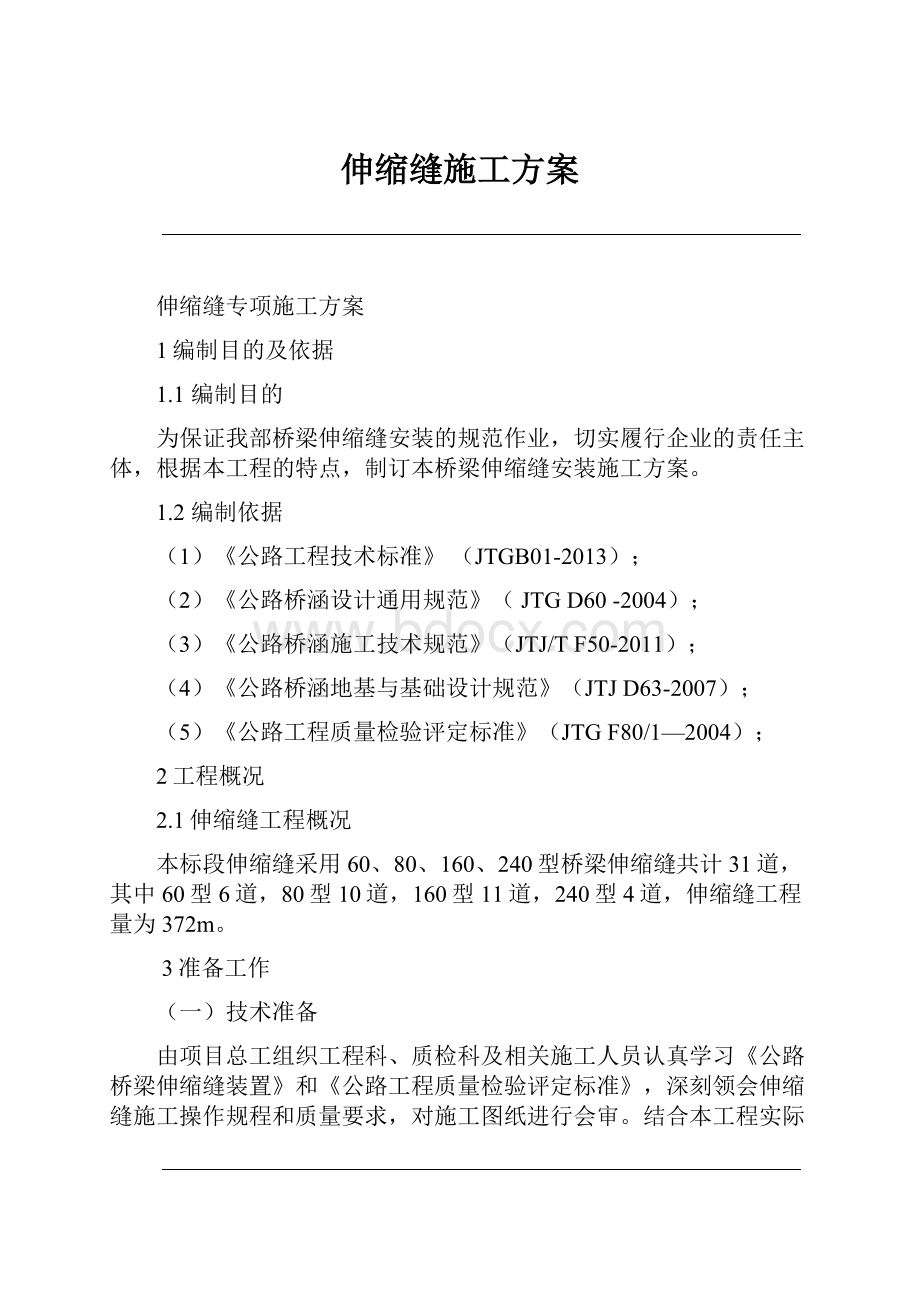 伸缩缝施工方案Word文件下载.docx