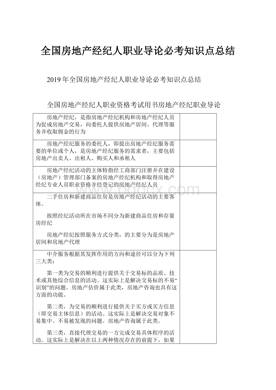 全国房地产经纪人职业导论必考知识点总结.docx_第1页