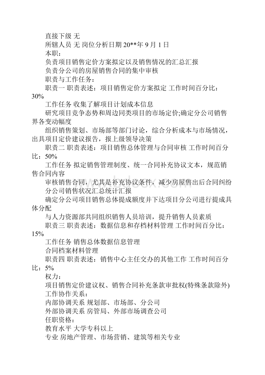 房产集团销售管理职务说明书完整版.docx_第2页