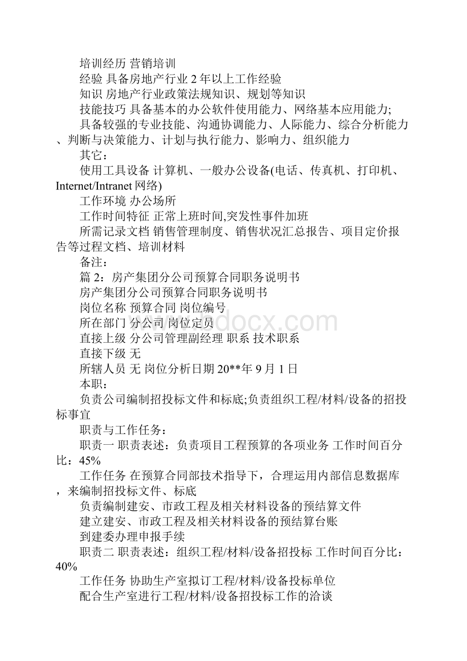 房产集团销售管理职务说明书完整版.docx_第3页