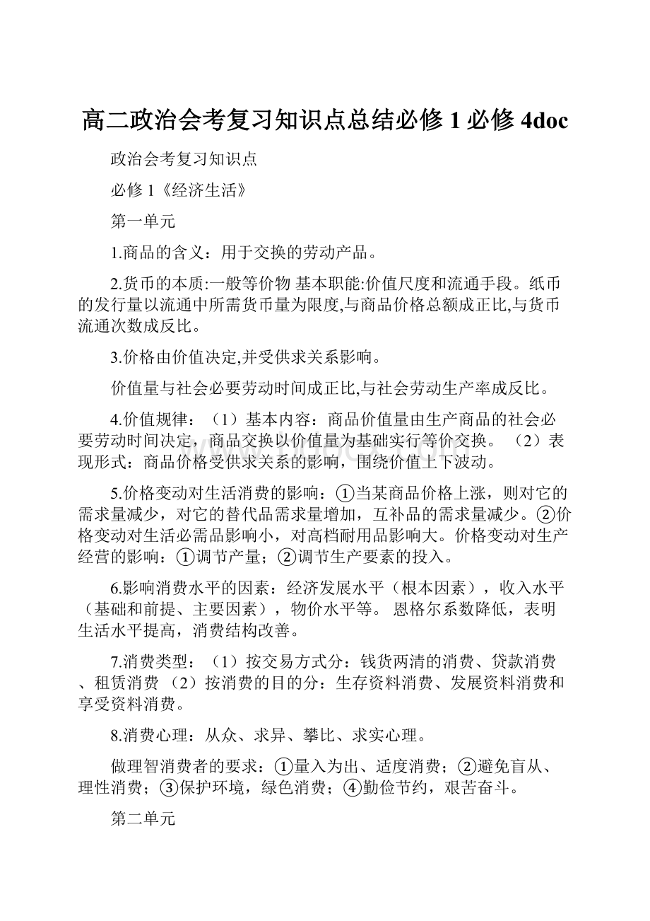 高二政治会考复习知识点总结必修1必修4docWord文档格式.docx_第1页