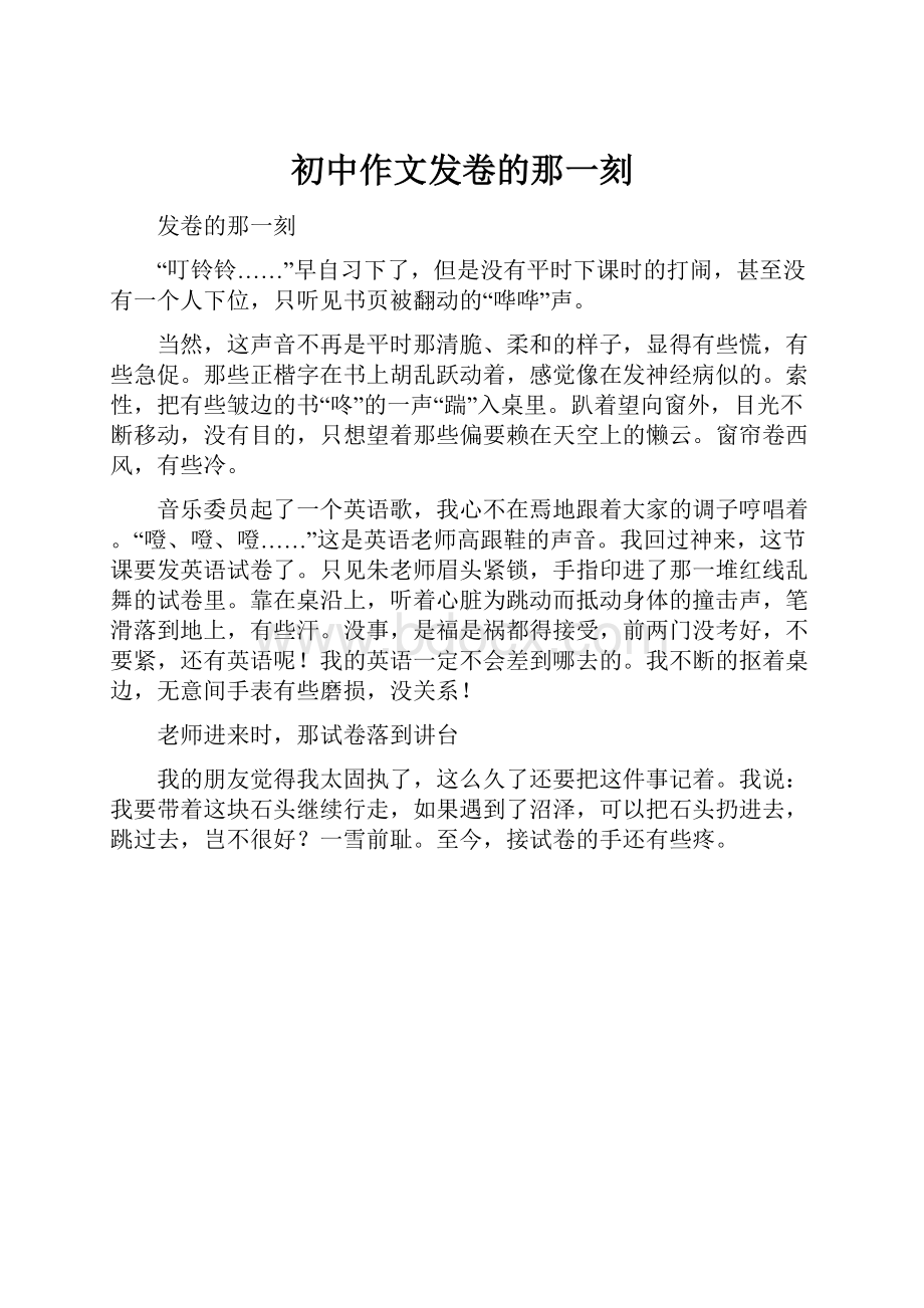 初中作文发卷的那一刻Word文档下载推荐.docx