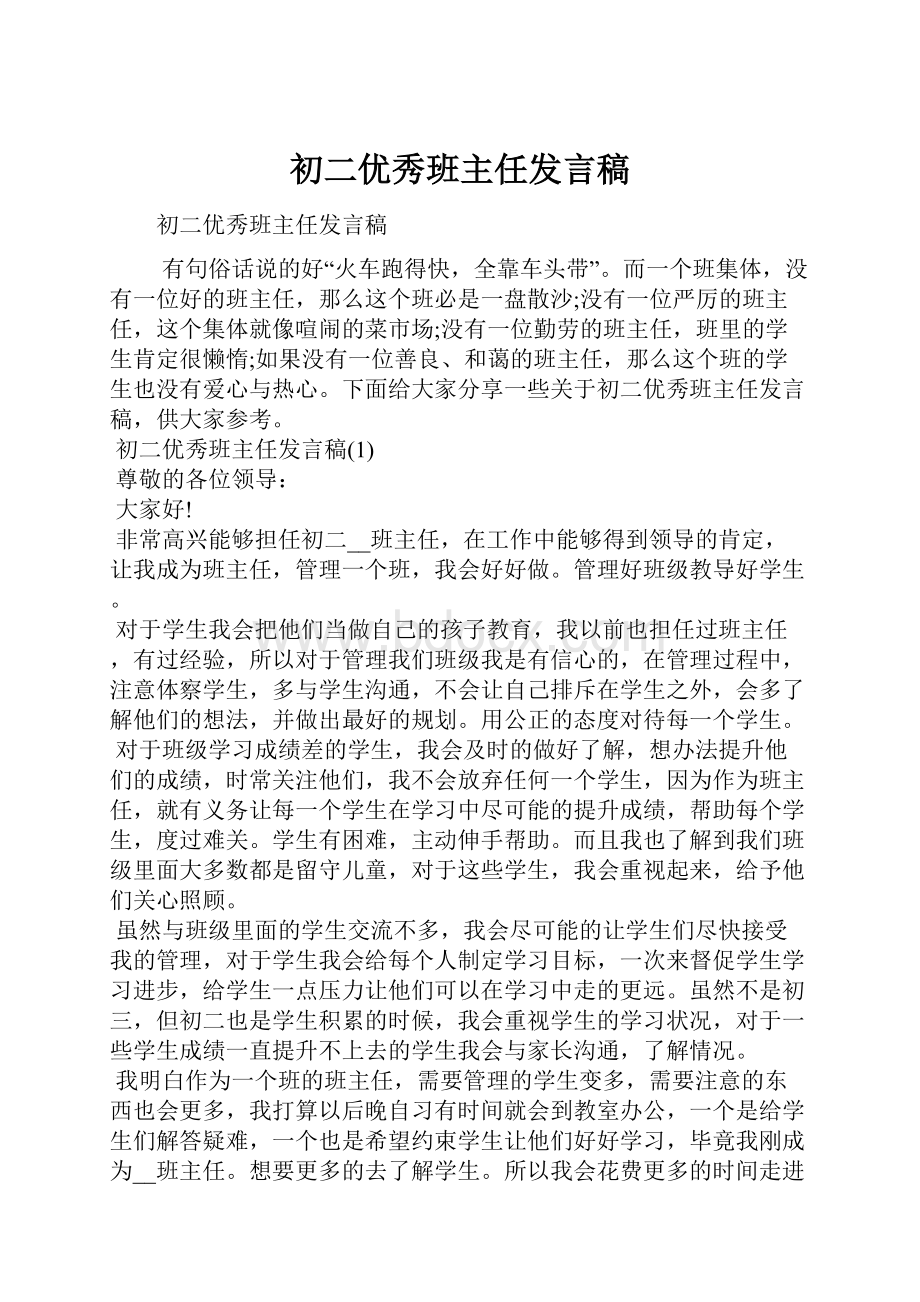 初二优秀班主任发言稿Word文档格式.docx