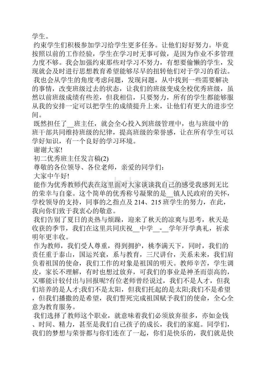 初二优秀班主任发言稿.docx_第2页