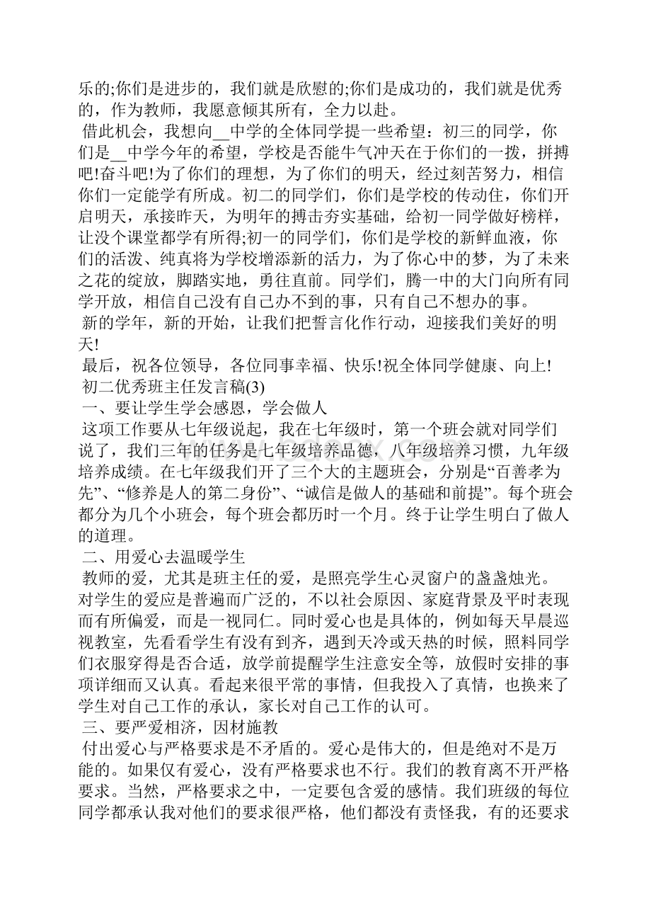 初二优秀班主任发言稿.docx_第3页