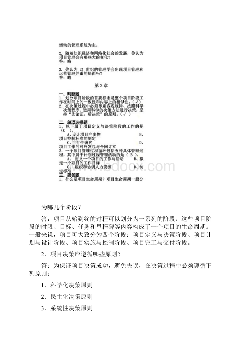 项目管理程敏课后习题111章答案.docx_第3页