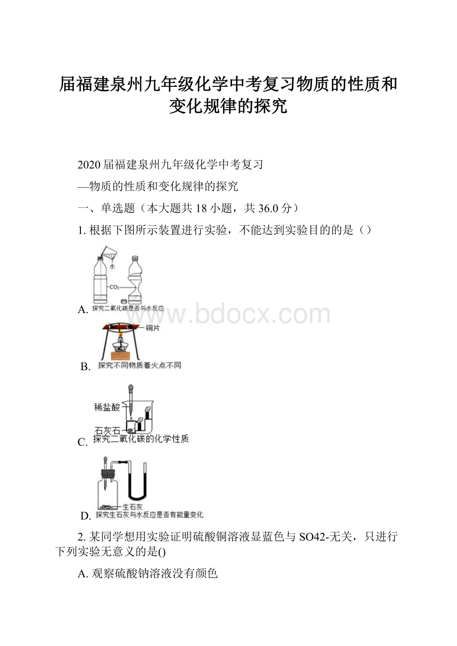 届福建泉州九年级化学中考复习物质的性质和变化规律的探究.docx_第1页