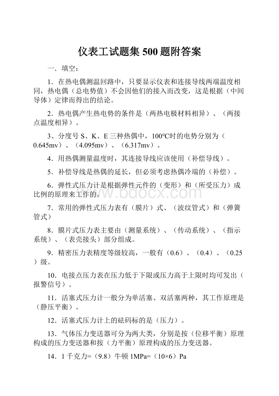 仪表工试题集500题附答案Word文件下载.docx