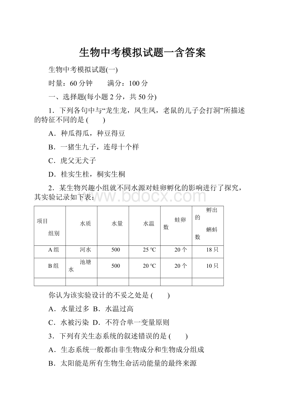 生物中考模拟试题一含答案.docx