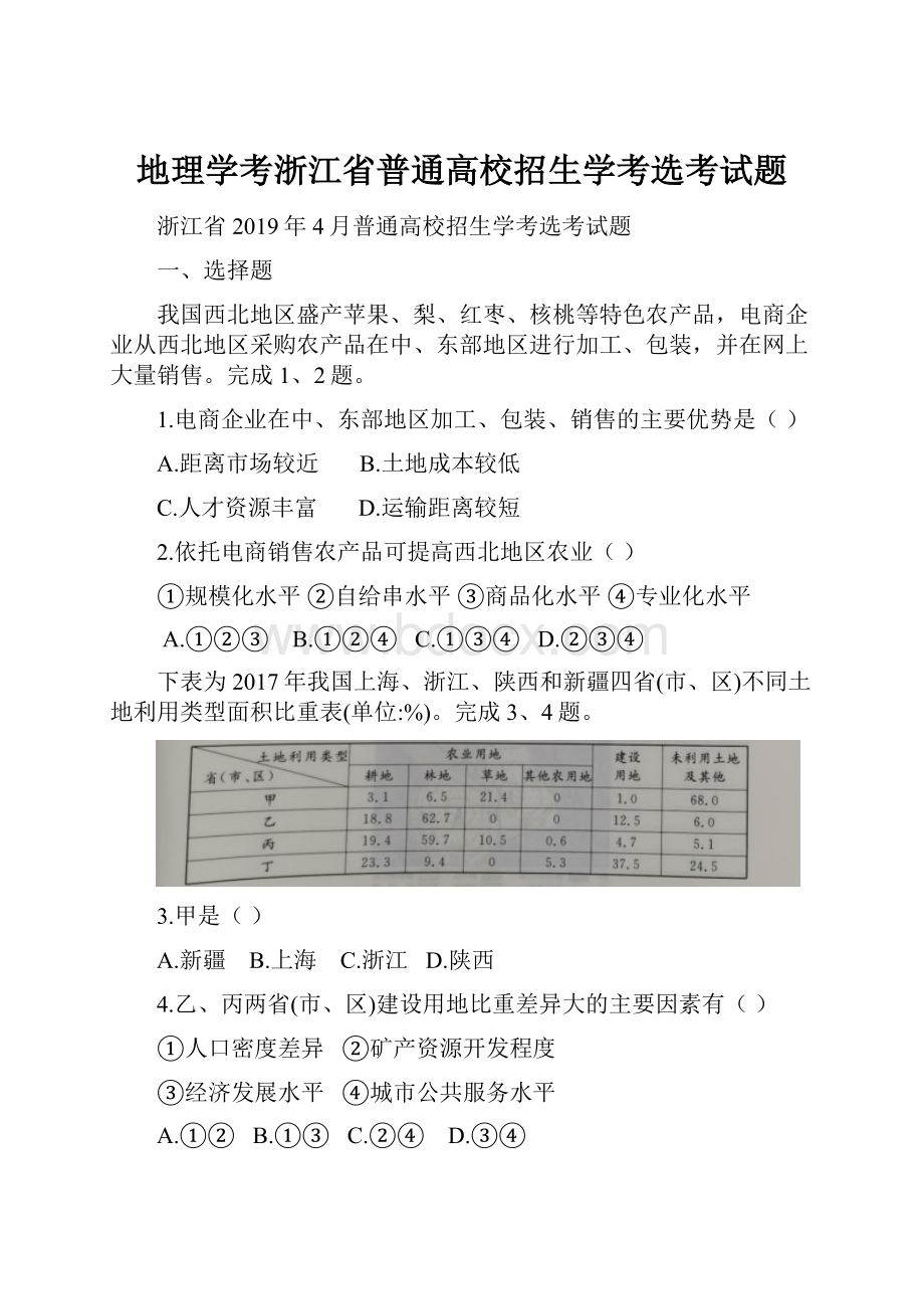 地理学考浙江省普通高校招生学考选考试题.docx_第1页