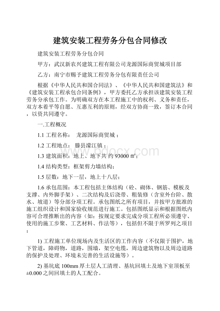 建筑安装工程劳务分包合同修改.docx