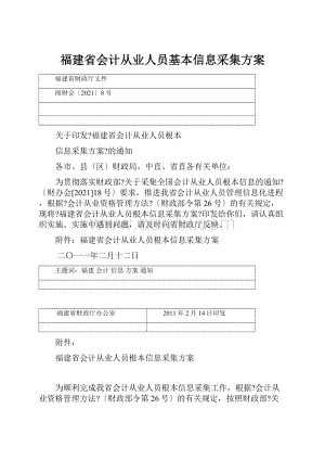 福建省会计从业人员基本信息采集方案Word下载.docx