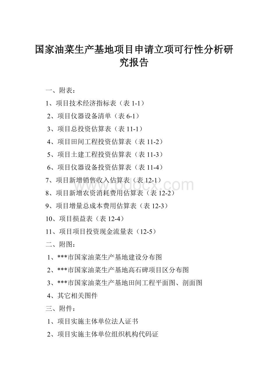 国家油菜生产基地项目申请立项可行性分析研究报告Word格式.docx