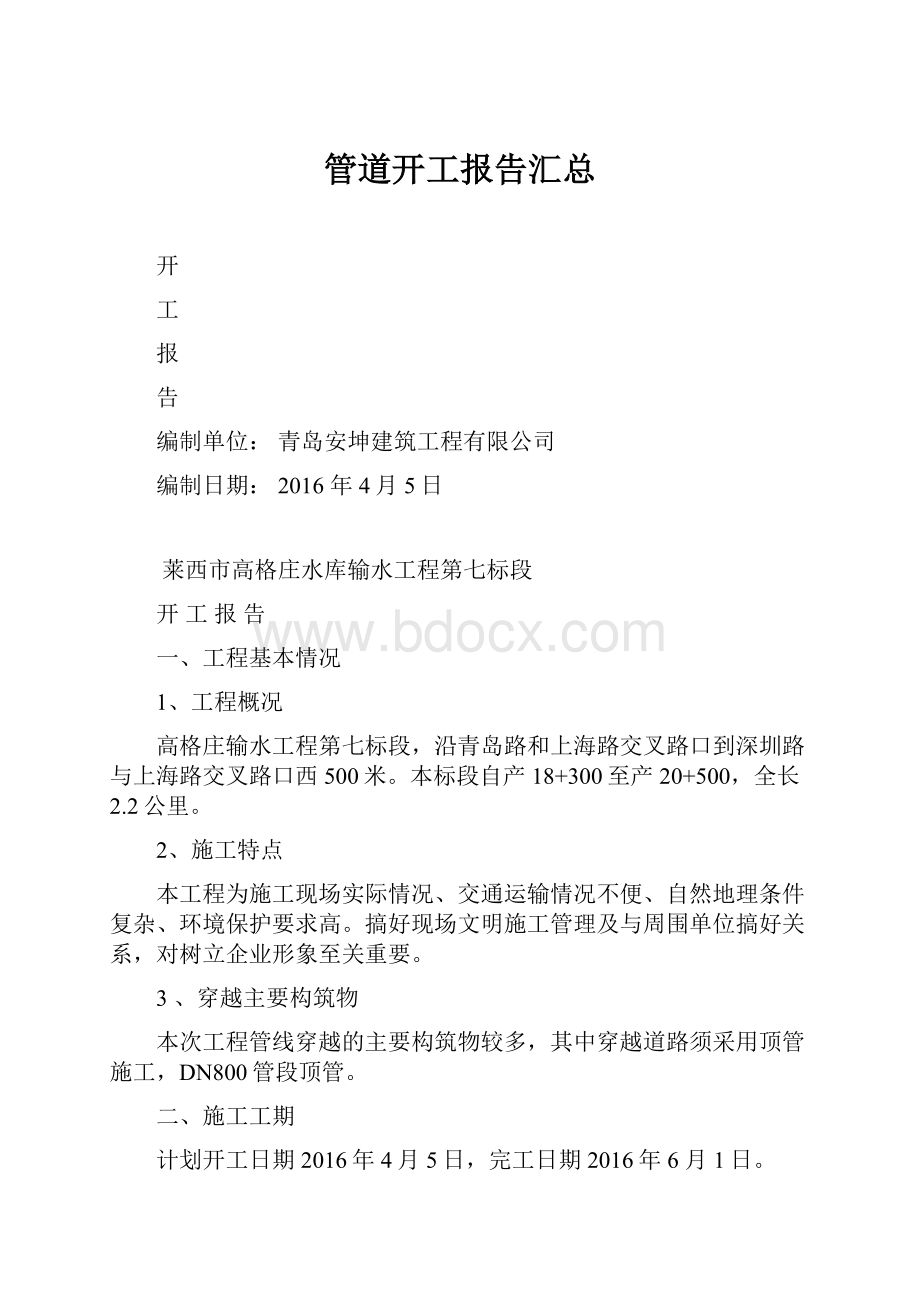 管道开工报告汇总.docx