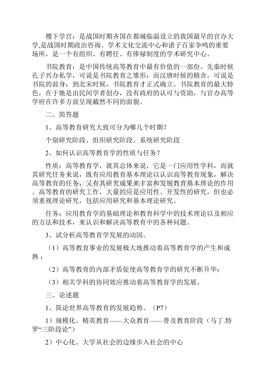 湖南高校教师资格证考试《高等教育学》资料全.docx_第2页