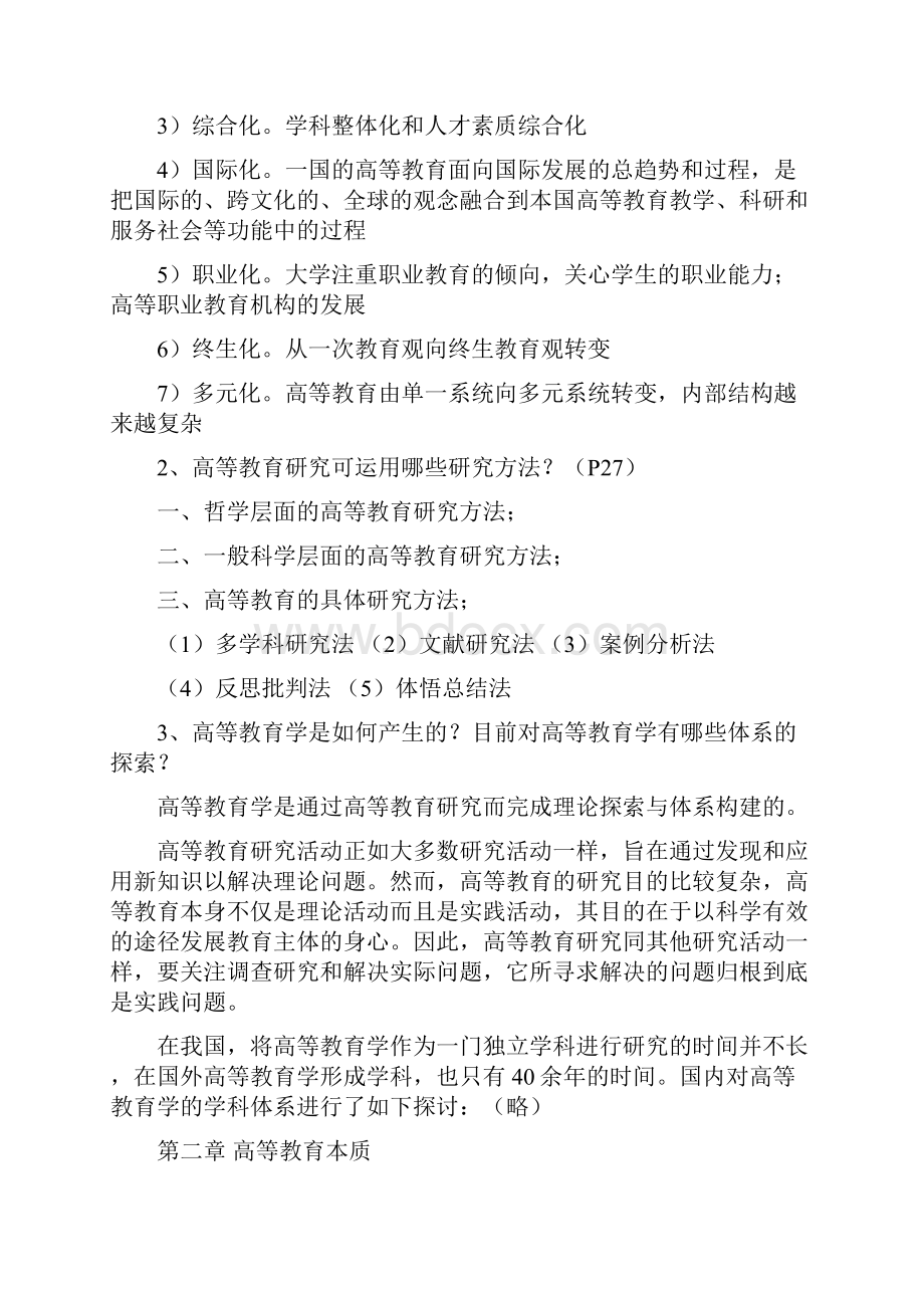 湖南高校教师资格证考试《高等教育学》资料全.docx_第3页