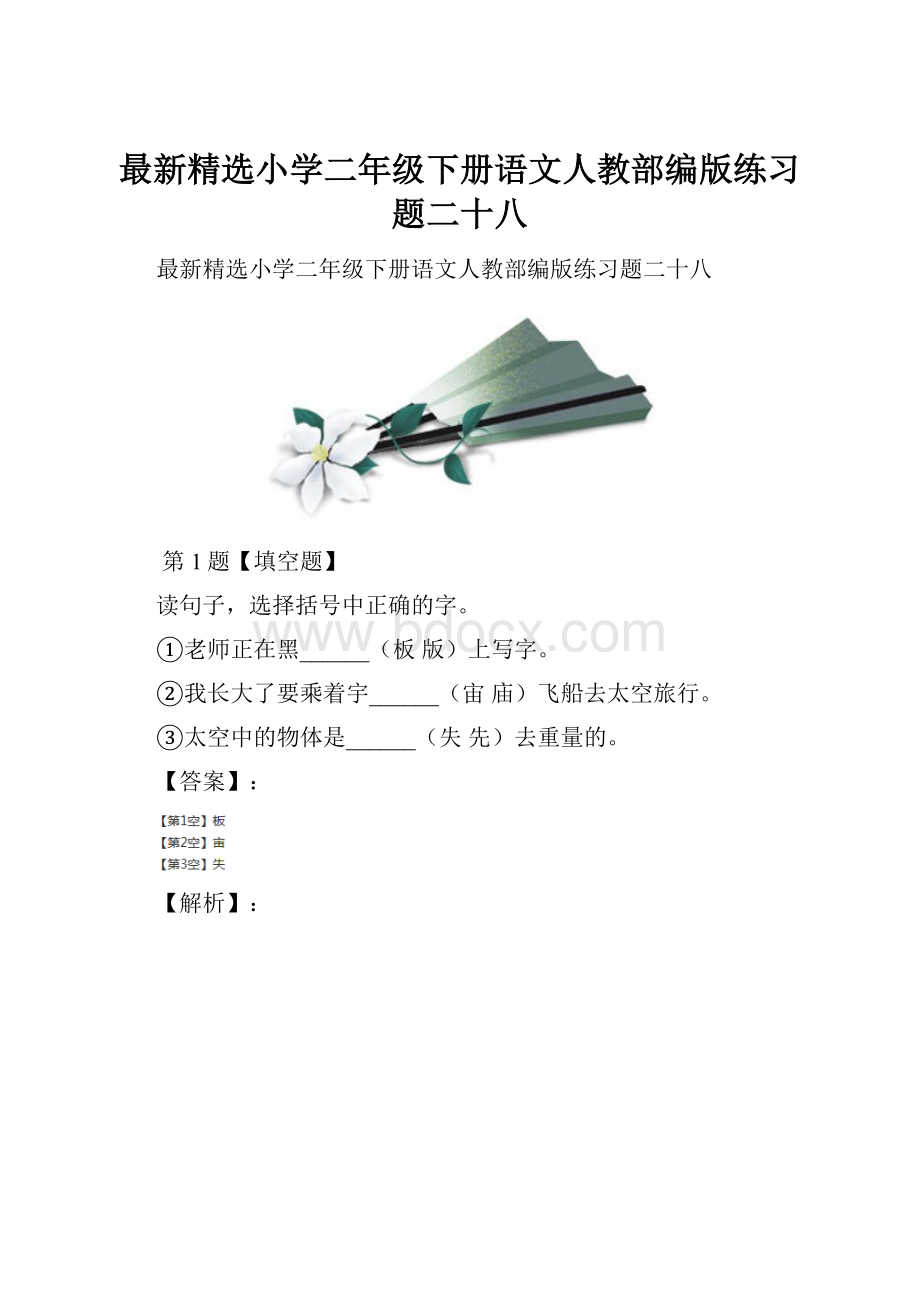 最新精选小学二年级下册语文人教部编版练习题二十八.docx_第1页